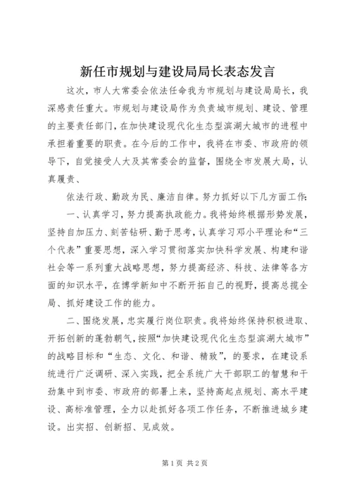 新任市规划与建设局局长表态发言 (2).docx