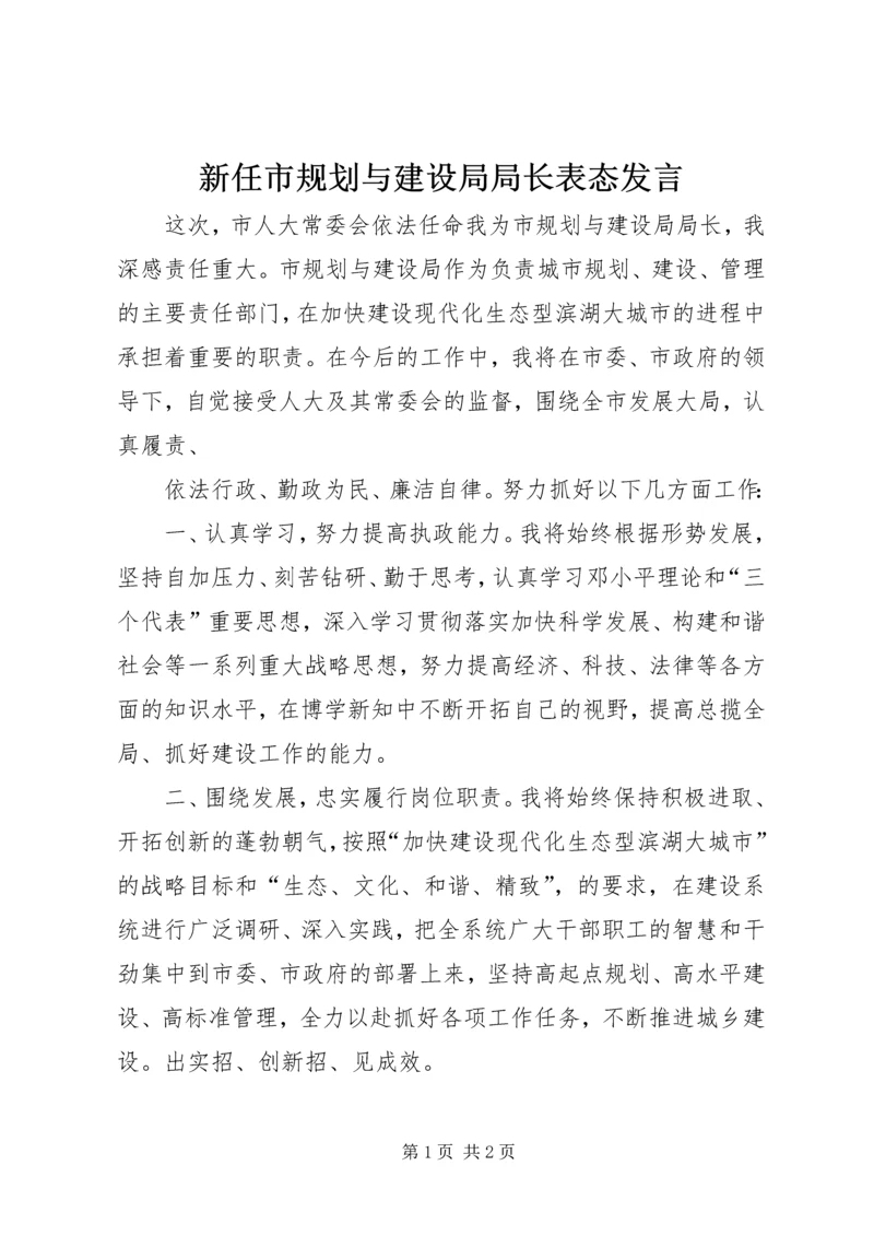 新任市规划与建设局局长表态发言 (2).docx