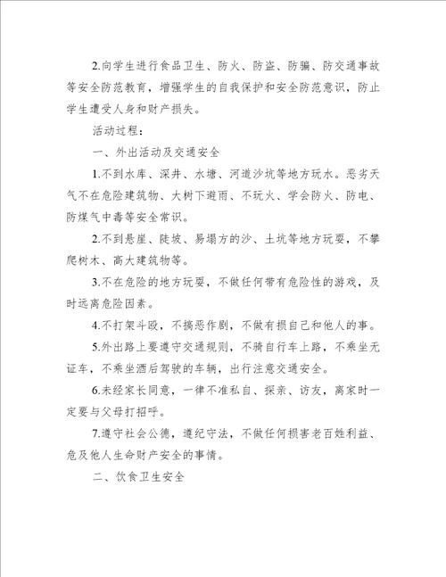 寒假安全教育主题的班会活动记录