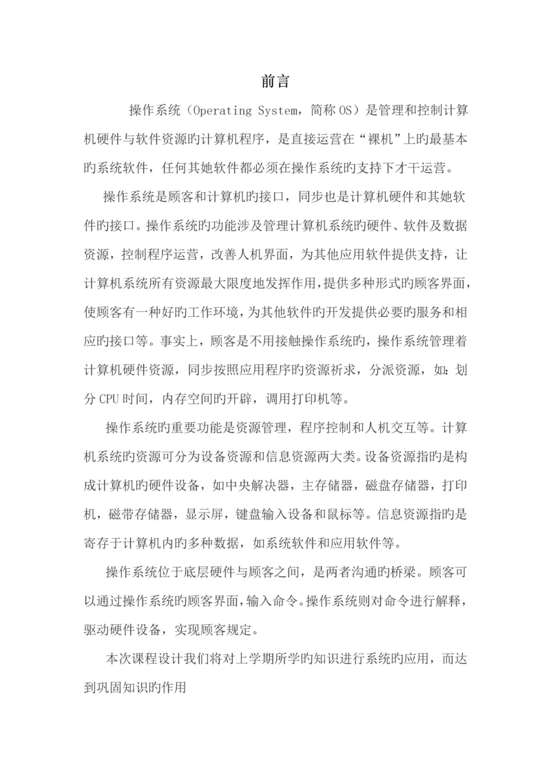 操作系统优质课程设计基础报告进程调度.docx