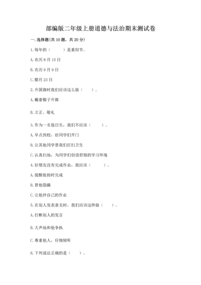 部编版二年级上册道德与法治期末测试卷及完整答案1套.docx