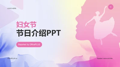 粉色简约扁平38妇女节节日介绍PPT