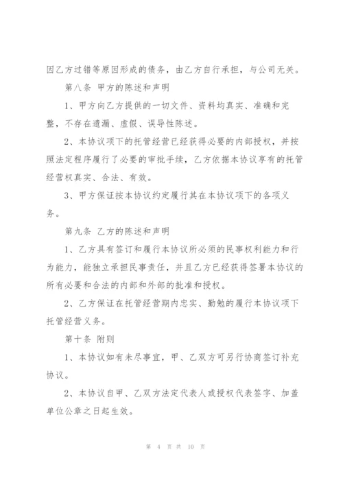 简单委托经营合同范本.docx