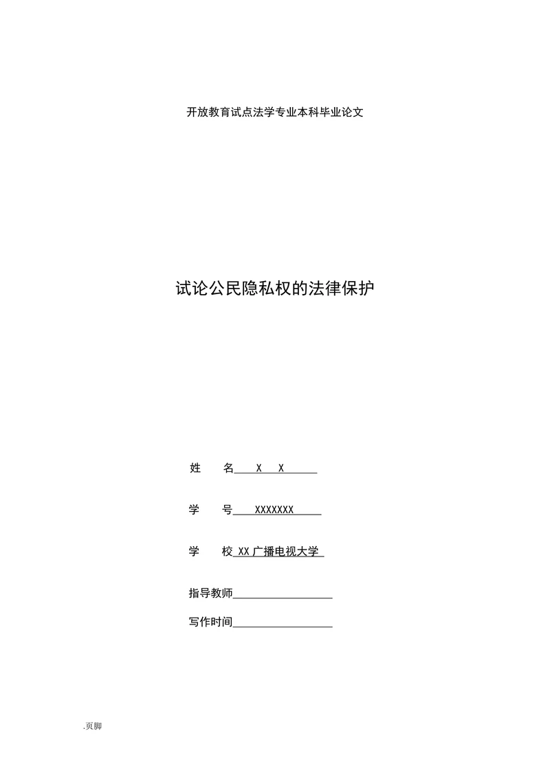 试论公民隐私权的法律保护