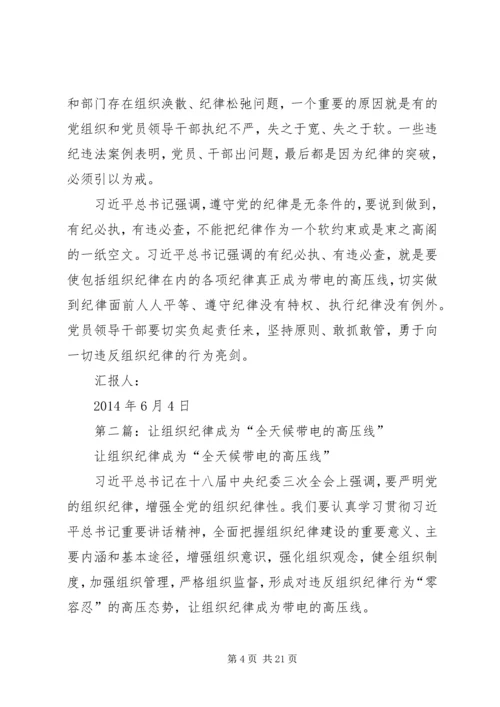 第一篇：让党的组织纪律成为带电的高压线.docx
