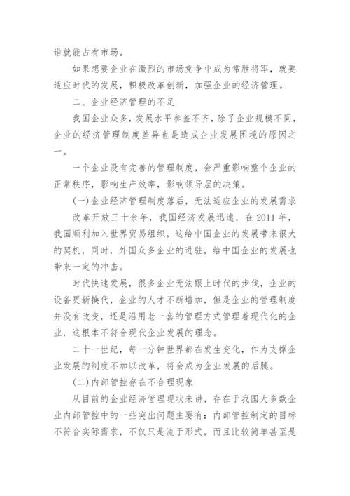 企业经济管理创新论文.docx