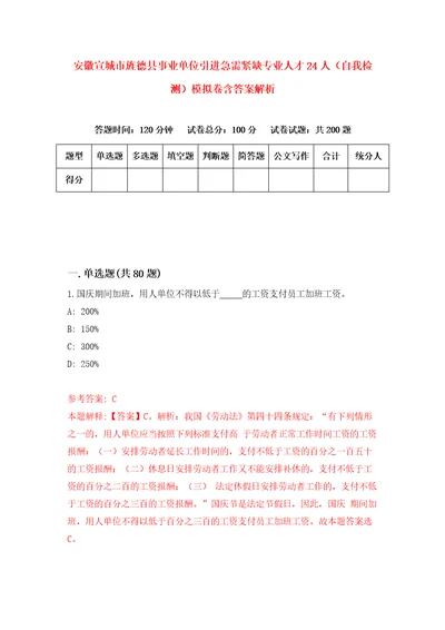 安徽宣城市旌德县事业单位引进急需紧缺专业人才24人自我检测模拟卷含答案解析第4版