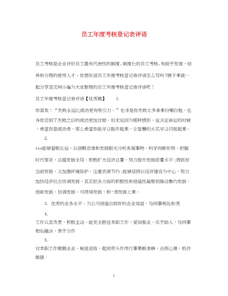 2023年员工年度考核登记表评语.docx