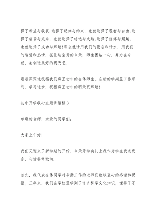 初中开学收心主题讲话稿5篇.docx