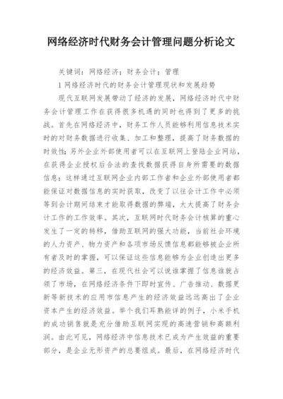 网络经济时代财务会计管理问题分析论文.docx