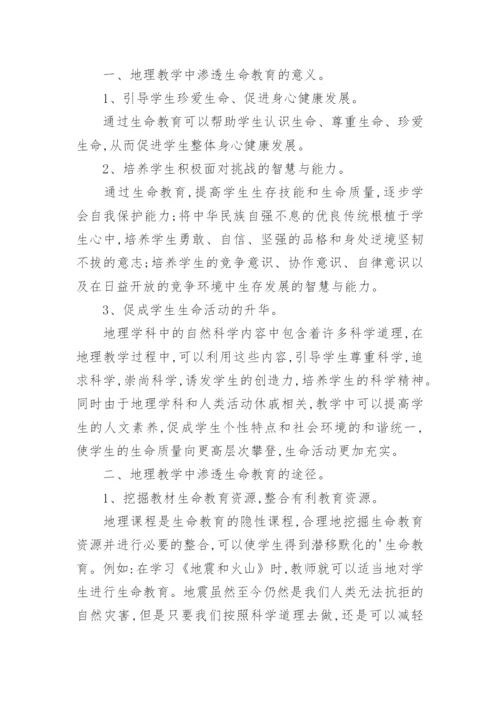 地理教学中渗透生命教育的实践与探索论文.docx