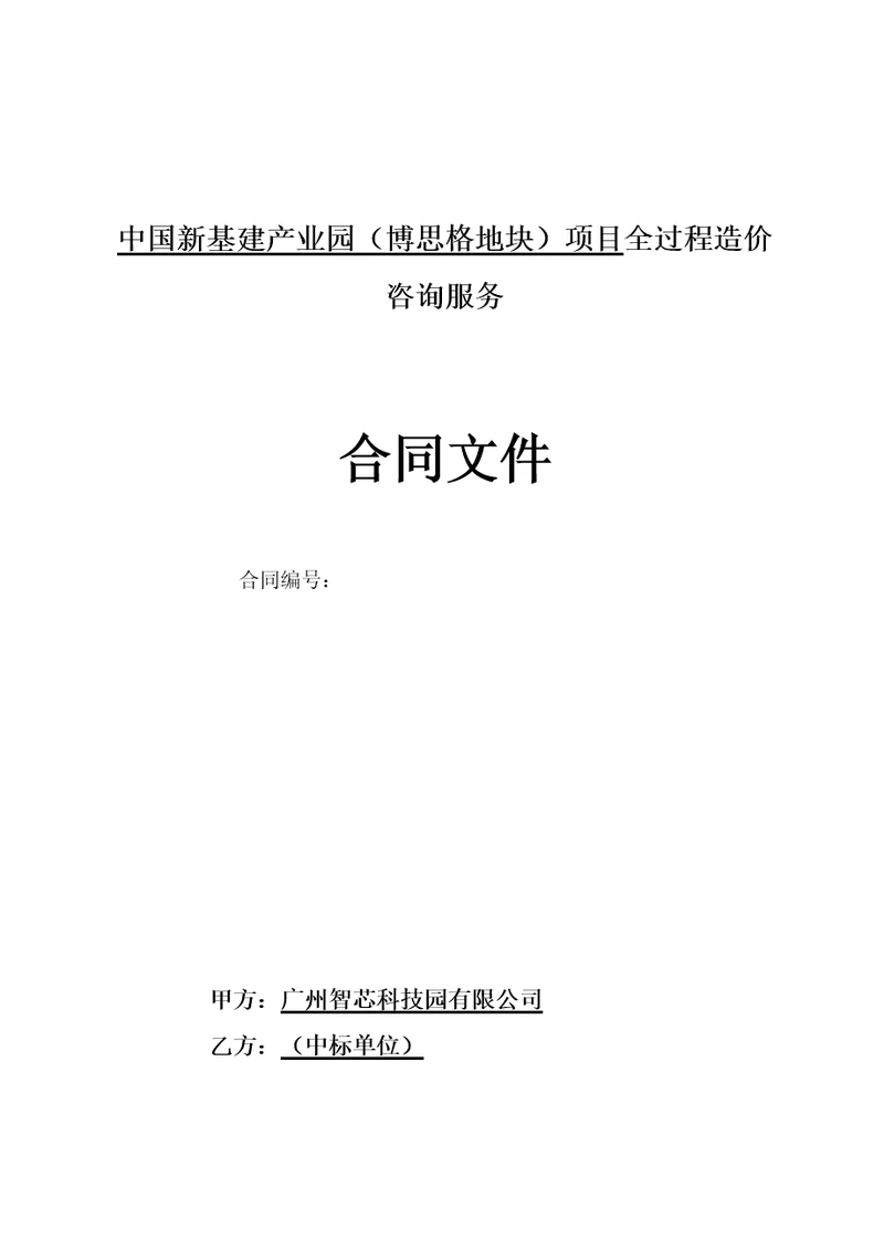 项目全过程造价咨询服务合同范本