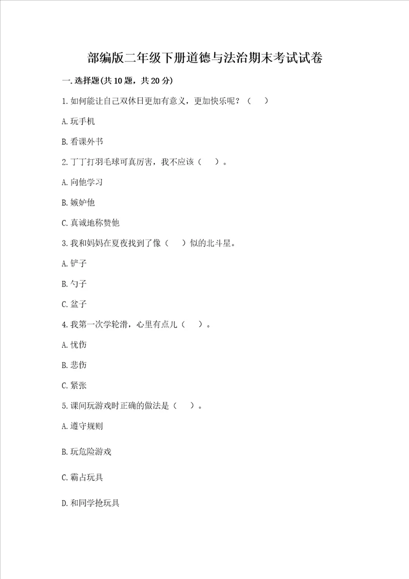 部编版二年级下册道德与法治期末考试试卷精品考点梳理