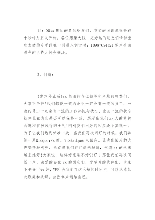 企业内训主持词开场白和基本流程.docx