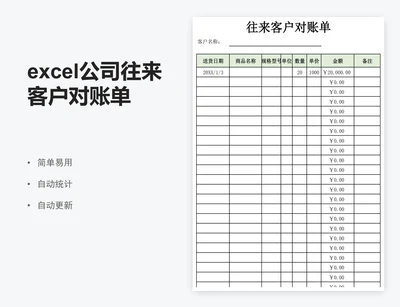 excel公司往来客户对账单表格模板