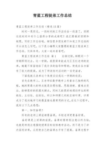 青蓝工程徒弟工作总结.docx