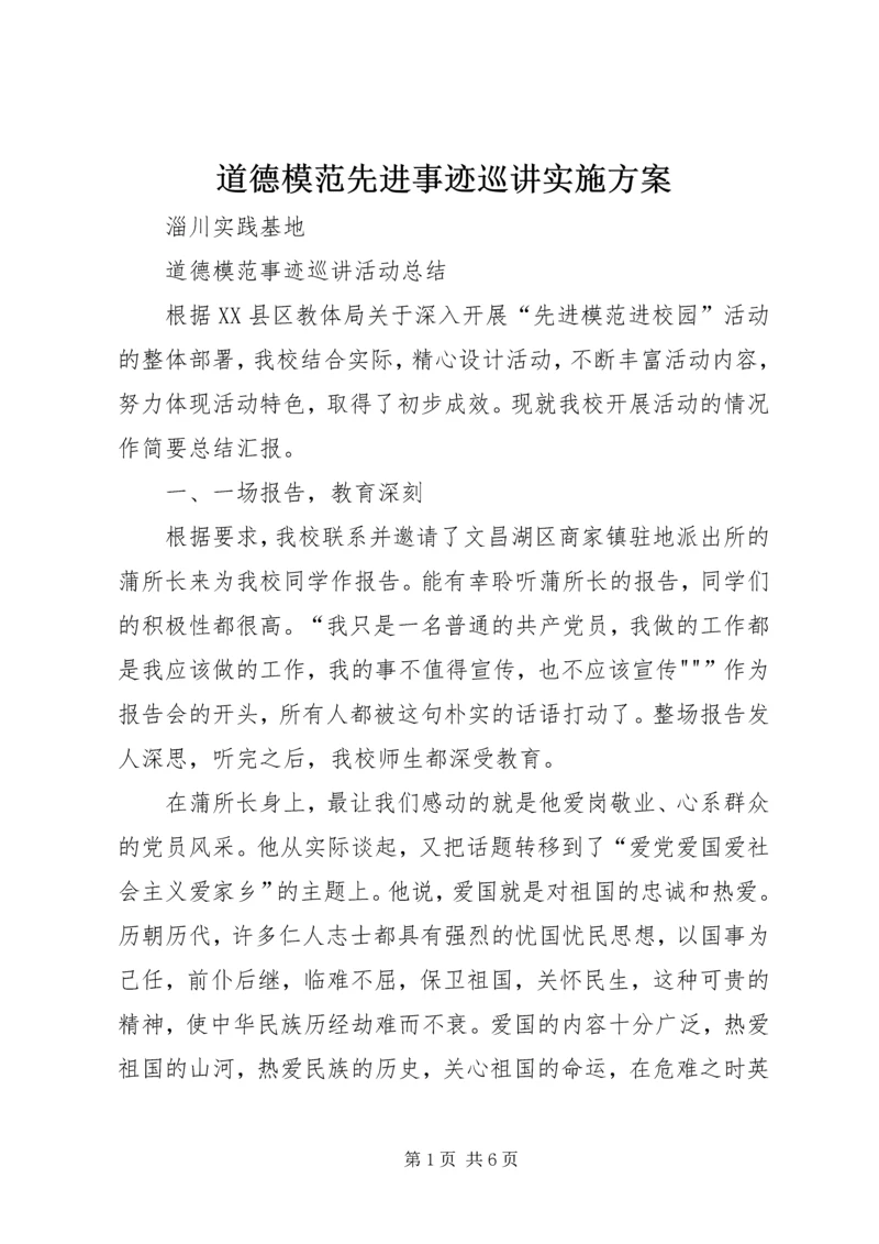 道德模范先进事迹巡讲实施方案 (4).docx