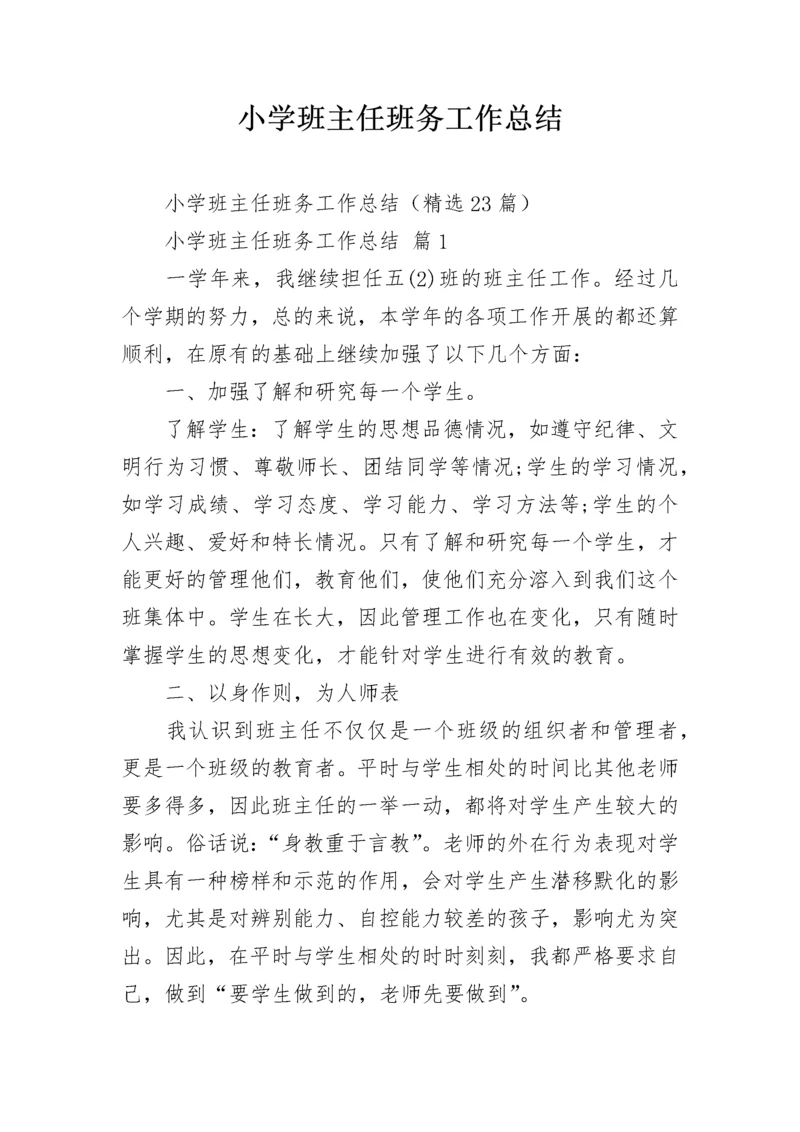 小学班主任班务工作总结.docx