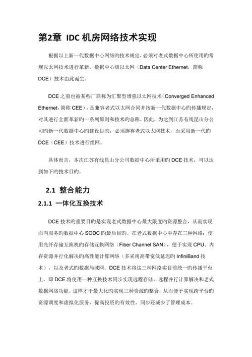 IDC网络重点技术专题方案.docx