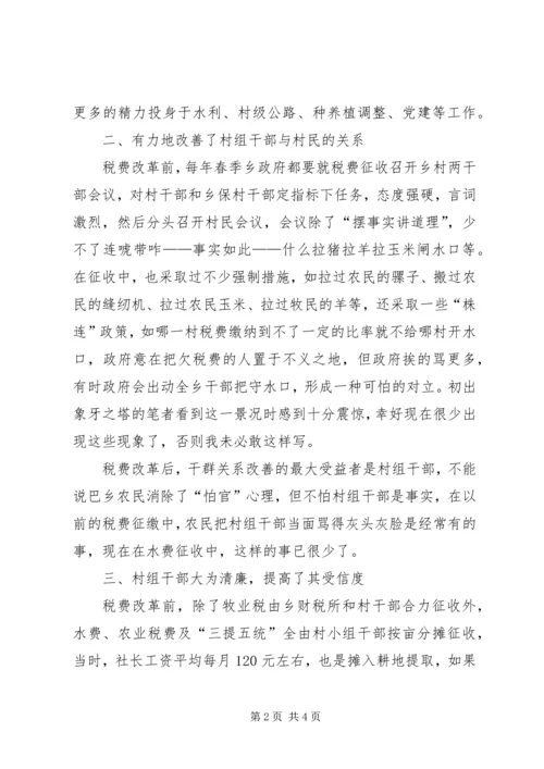 税费改革对村级党组织的影响的报告.docx