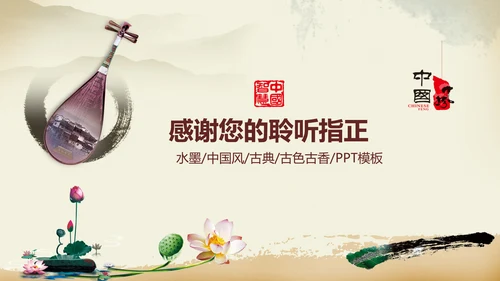 中国风古典乐器琵琶ppt模板