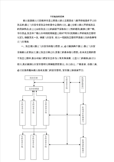 机场弱电施工不停航保障措施