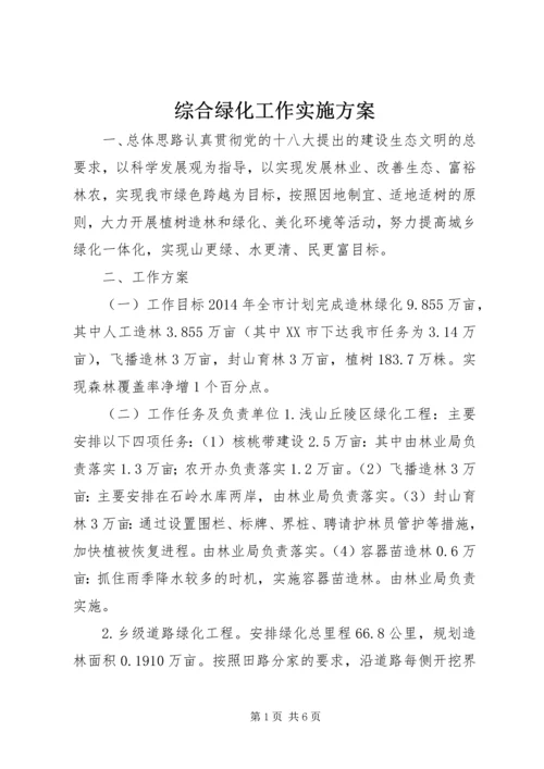 综合绿化工作实施方案.docx