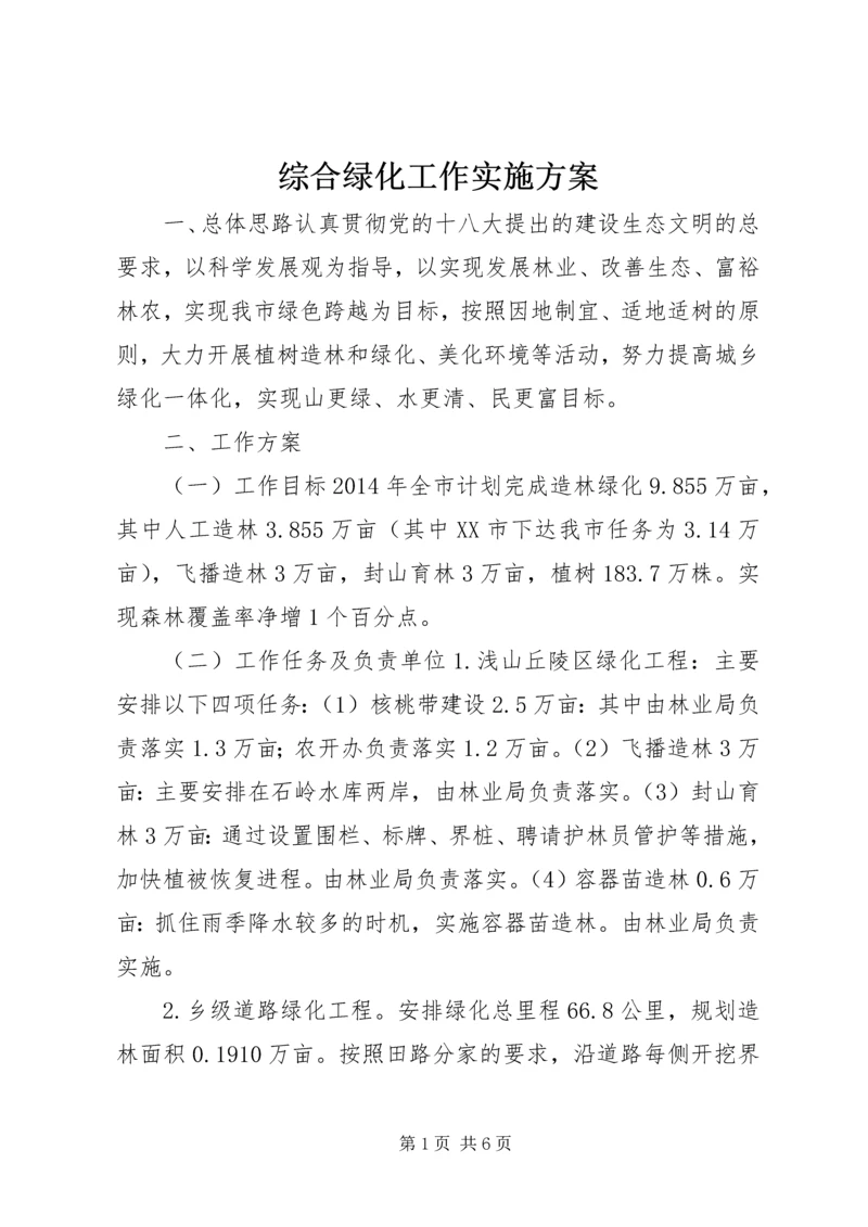 综合绿化工作实施方案.docx