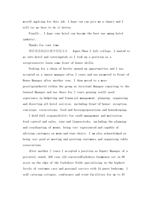 精编之酒店英语面试自我介绍范文6篇.docx