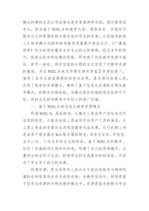 传媒教育信息化资源建设与模式创新研究论文.docx