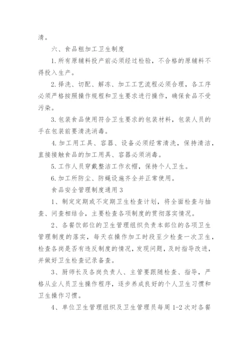 食品安全管理制度通用.docx