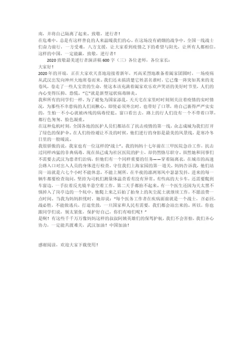 2021致敬最美逆行者演讲稿600字.docx