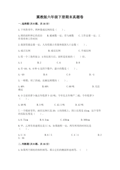 冀教版六年级下册期末真题卷带答案（夺分金卷）.docx