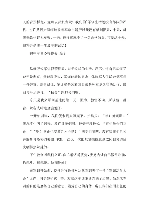 热门初中军训心得体会集合五篇.docx