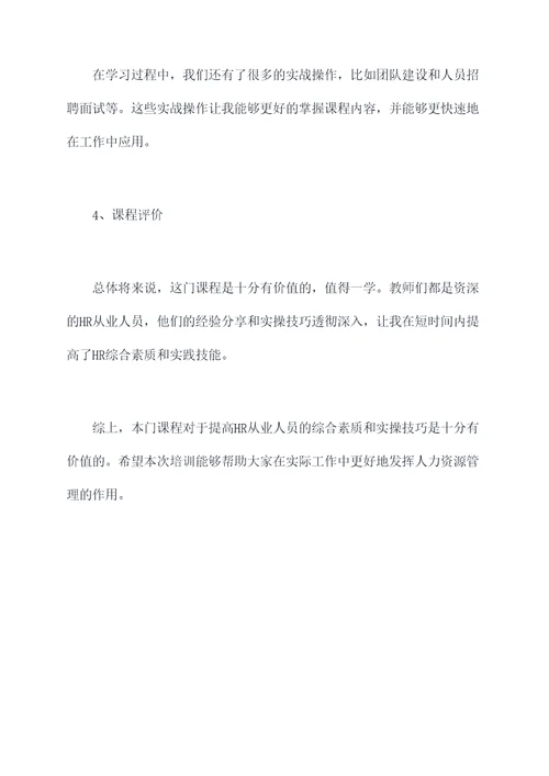 人力资源技能培训课程总结