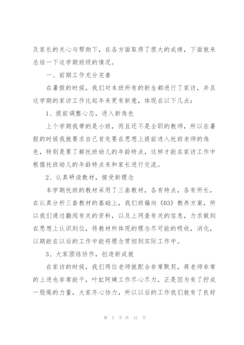 幼儿园托班教师总结10篇.docx