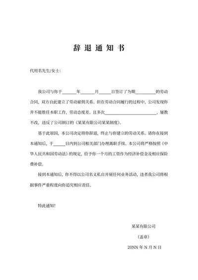 公司员工辞退通知书word模板