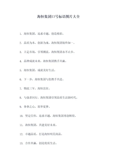 海恒集团口号标语图片大全