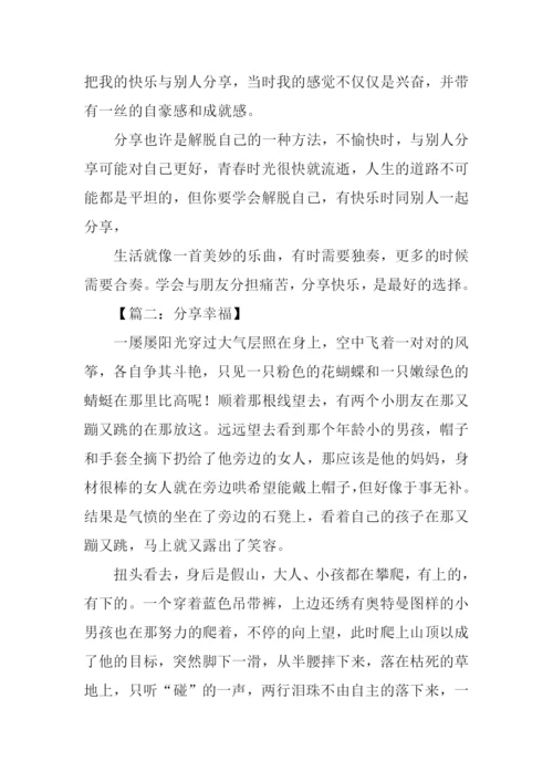 分享幸福议论文.docx