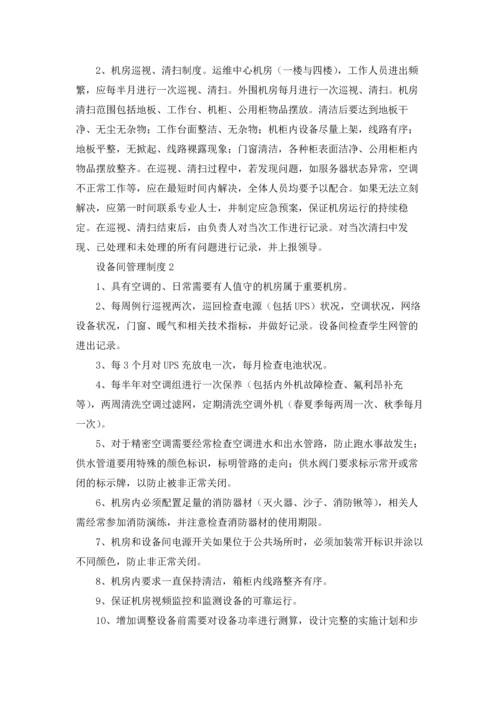 设备间管理制度（精选5篇）.docx