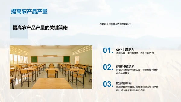 农业科学：挑战与革新