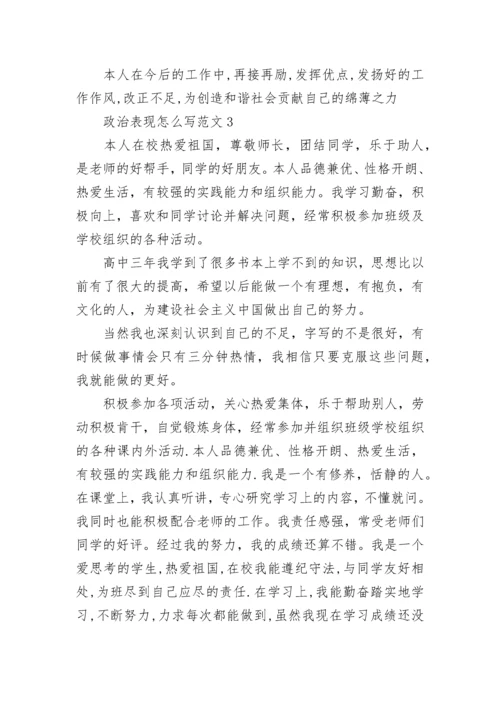 政治表现怎么写范文.docx