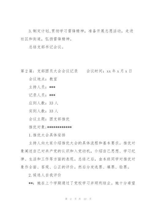 支部团员大会会议记录范文(通用6篇).docx