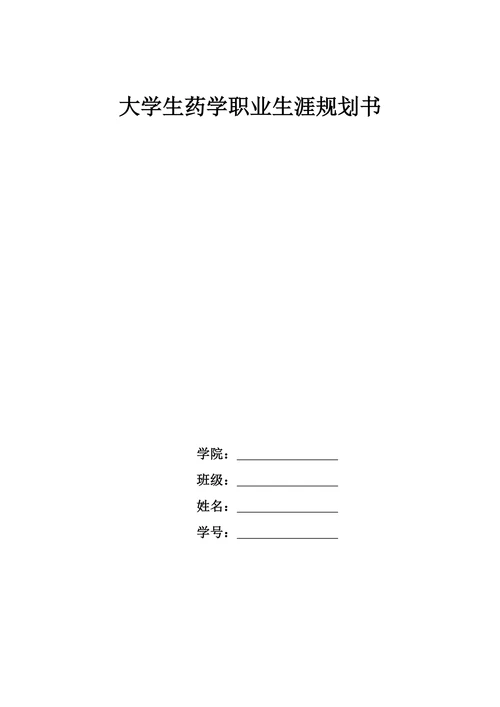 大学生药学专业职业生涯规划书