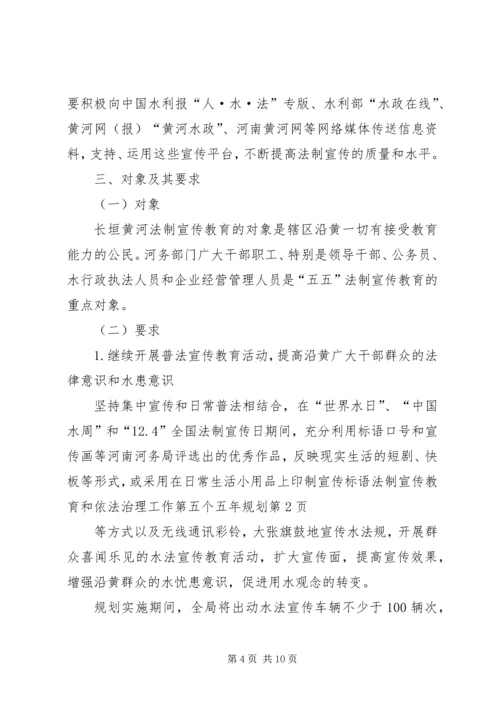 法制宣传教育和依法治理工作第五个五年规划 (3).docx