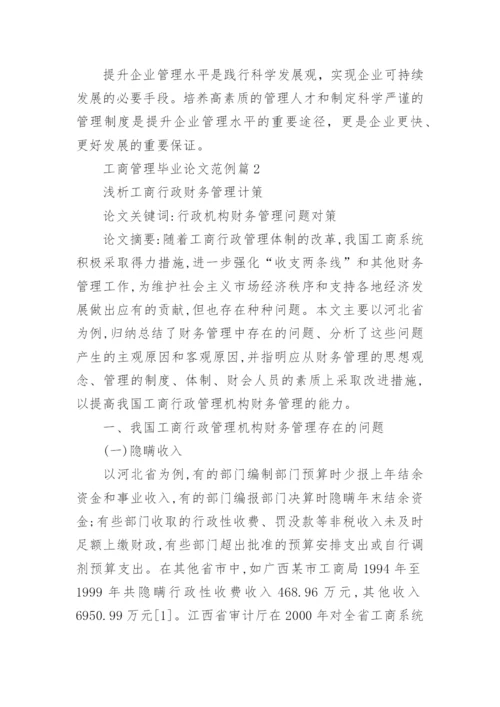 工商管理毕业论文范例.docx