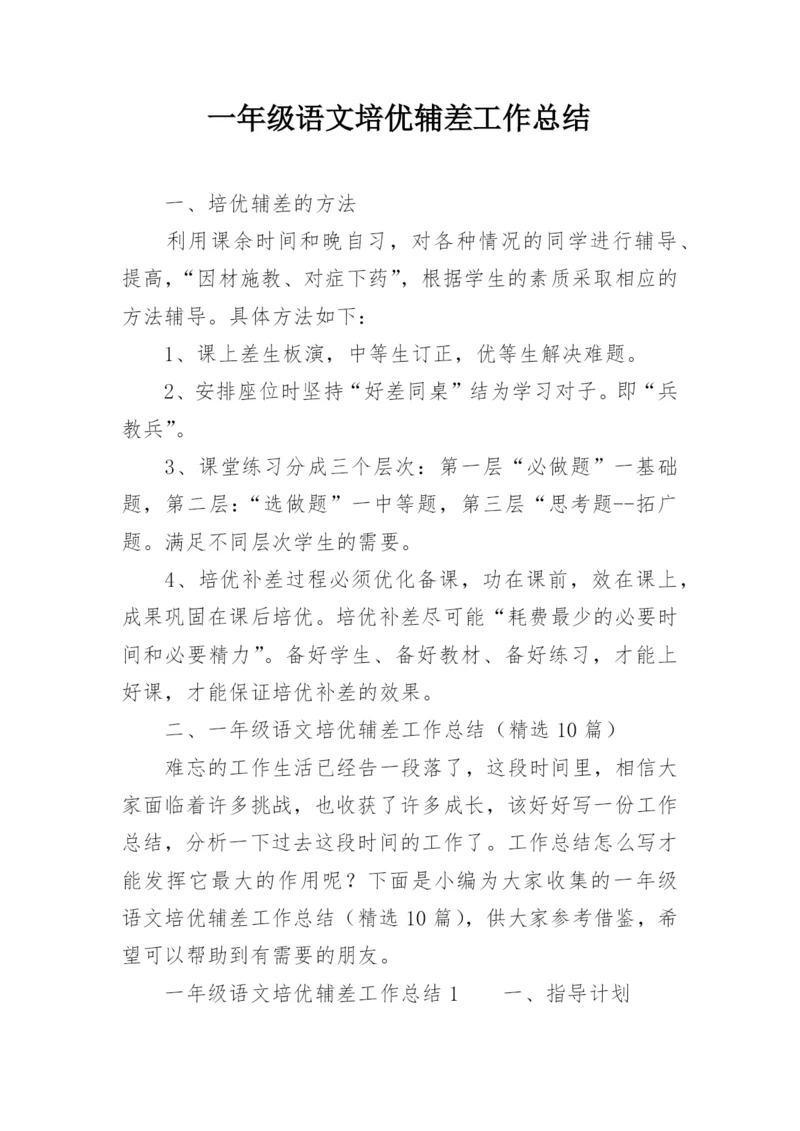 一年级语文培优辅差工作总结.docx
