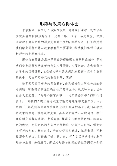 形势与政策心得体会 (19).docx