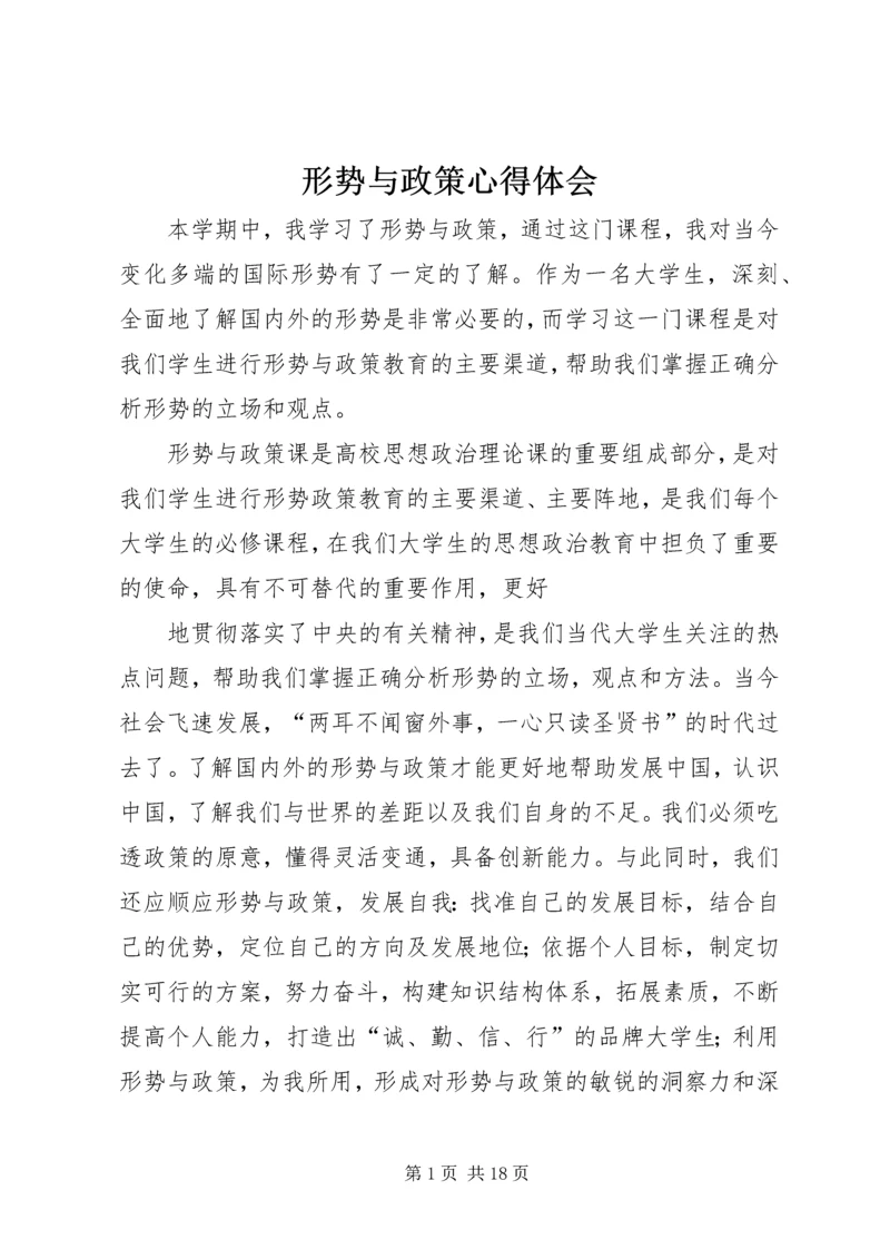 形势与政策心得体会 (19).docx