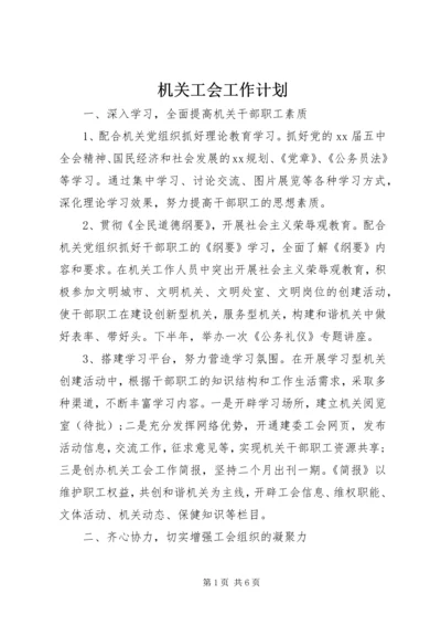 机关工会工作计划 (6).docx